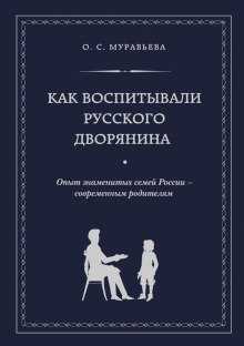 Как воспитывали русского дворянина — Ольга Муравьёва