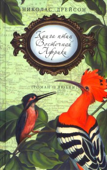 Книга птиц Восточной Африки — Николас Дрейсон