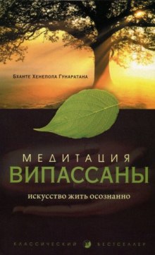 Медитация випассаны. Искусство жить осознанно — Бханте Хенепола Гунаратана