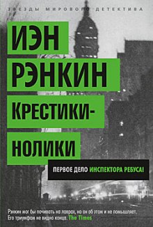 Крестики-нолики — Иэн Рэнкин