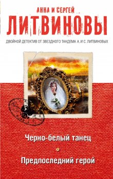 Предпоследний герой — Анна Литвинова,                                                               
                  Сергей Литвинов