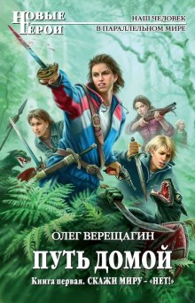 Скажи миру нет. Не остаться одному — Олег Верещагин