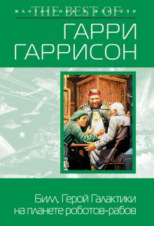 Билл, герой Галактики, на планете роботов-рабов — Гарри Гаррисон