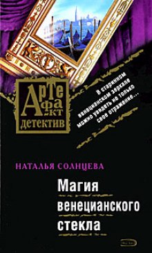 Магия венецианского стекла — Наталья Солнцева