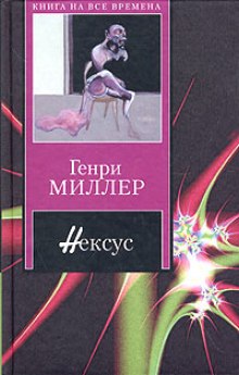 Нексус — Генри Миллер