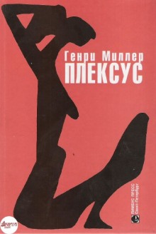 Плексус — Генри Миллер