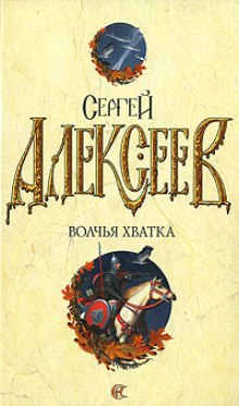 Волчья хватка 3 — Сергей Алексеев