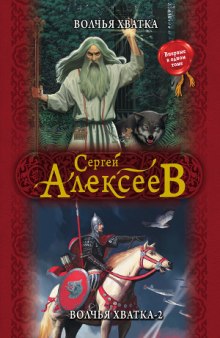 Волчья хватка 2 — Сергей Алексеев