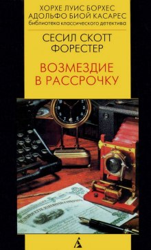 Возмездие в рассрочку — Форестер Сесил Скотт