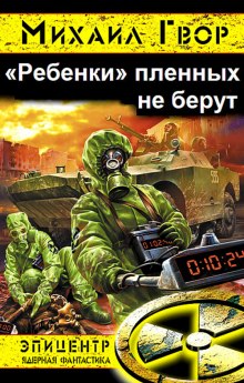 «Ребёнки» пленных не берут — Михаил Гвор