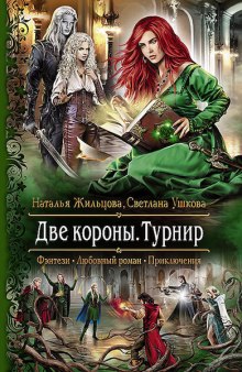 Две короны. Турнир — Наталья Жильцова,                                                               
                  Светлана Ушкова