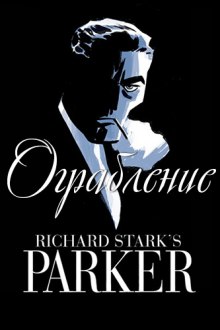 Ограбление — Ричард Старк