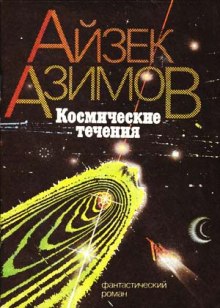 Космические течения — Айзек Азимов