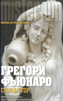 Скульптор — Грегори Фьюнаро