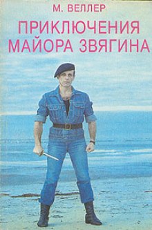 Приключения майора Звягина — Михаил Веллер