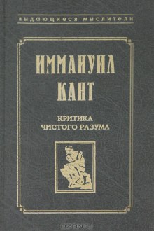 Критика чистого разума — Иммануил Кант