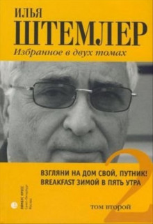 Взгляни на дом свой, путник — Илья Штемлер