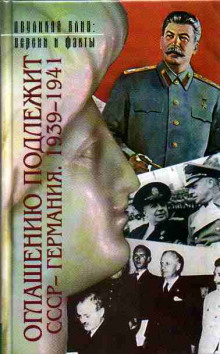 Оглашению подлежит. СССР — Германия. 1939-1941 — не указано