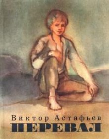 Перевал — Виктор Астафьев