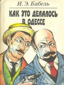 Как это делалось в Одессе — Исаак Бабель