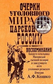 Очерки уголовного мира царской России — Аркадий Кошко