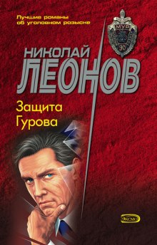 Защита Гурова — Николай Леонов