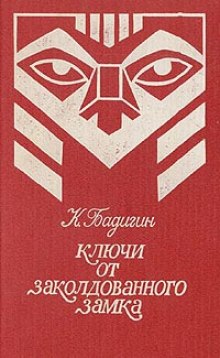 Ключи от заколдованного замка — Константин Бадигин