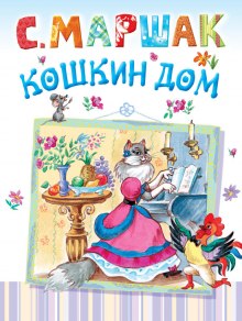 Кошкин дом — Самуил Маршак