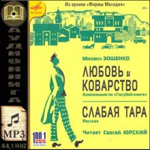 Любовь и Коварство, Слабая тара — Михаил Зощенко