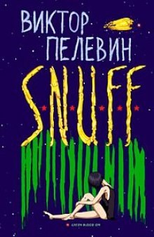 S.N.U.F.F. — Виктор Пелевин