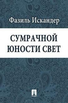 Сумрачной юности свет — Фазиль Искандер