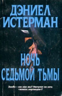 Ночь седьмой тьмы — Дэниел Истерман