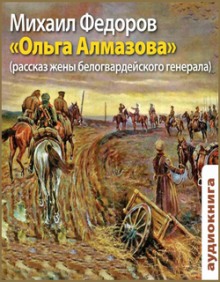 Ольга Алмазова. Рассказ жены белогвардейского генерала — Михаил Федоров