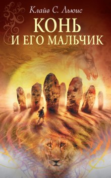 Конь и его мальчик — Клайв Стейплз Льюис