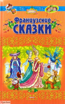 Французские сказки — не указано