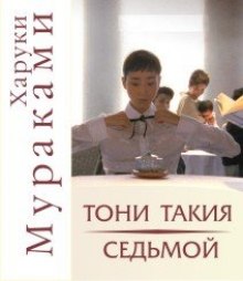 «Тони Такия» и «Седьмой» — Харуки Мураками