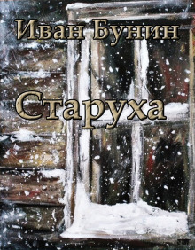 Старуха — Иван Бунин