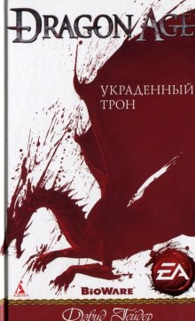 Украденный трон — Дэвид Гейдер