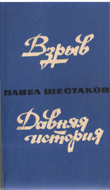 Давняя история — Павел Шестаков