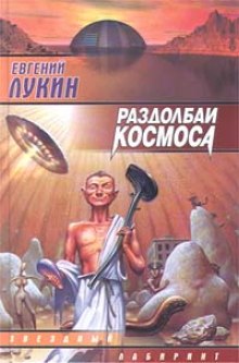 Раздолбаи космоса, или Гений кувалды — Евгений Лукин