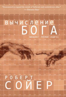 Вычисление Бога — Роберт Сойер