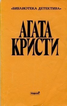 Лернейская Гидра — Агата Кристи