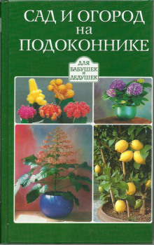 Сад и огород на подоконнике — не указано