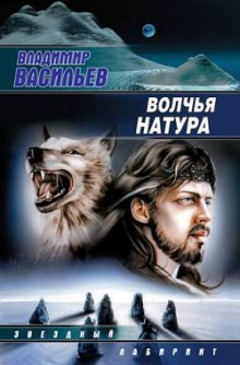 Волчья натура — Владимир Васильев