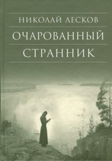 Очарованный странник — Николай Лесков