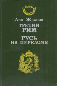 Русь на переломе — Лев Жданов