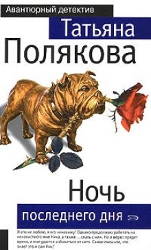 Ночь последнего дня — Татьяна Полякова