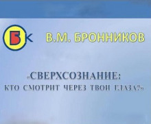 Сверхсознание, кто смотрит через твои глаза? — Вячеслав Бронников