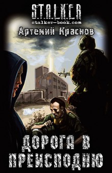 S.T.A.L.K.E.R. Дорога в преисподню — Артемий Краснов