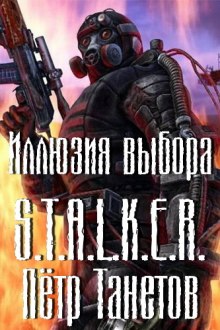 S.T.A.L.K.E.R. Иллюзия выбора — Петр Танетов